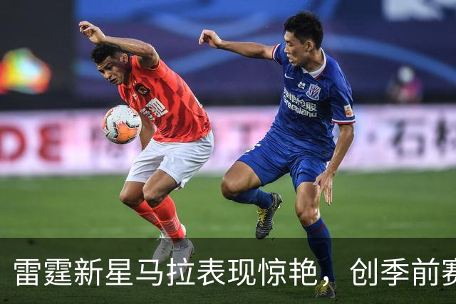 雷霆新星马拉表现惊艳，创季前赛连中纪录