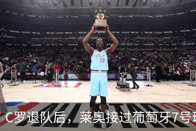 C罗退队后，莱奥接过葡萄牙7号球衣的背后故事与压力